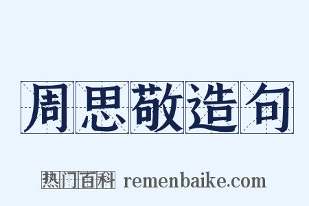 周思敬造句是什么意思的图片